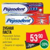 Магазин:Spar,Скидка:Зубная
паста
Pepsodent Action
– 1-2-3 Тройное
действие
– Защита от кариеса
75 г