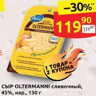 Акция - СЫР OLTERMANNI сливочный, 45%, нар., 130 г