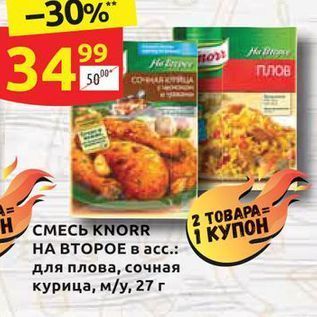 Акция - СМЕСЬ KNORR