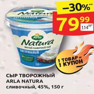 Акция - СЫР ТВОРОЖНЫЙ ARLA NATURA