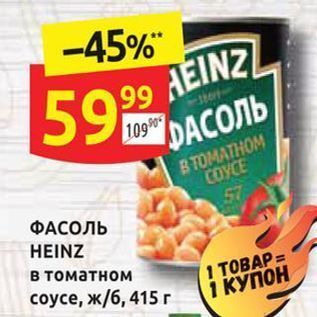 Акция - ФАСОЛЬ HEINZ