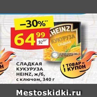 Акция - СЛАДКАЯ КУКУРУЗА HEINZ