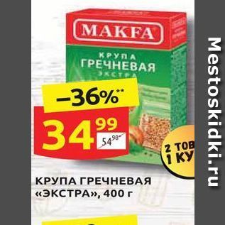 Акция - КРУПА ГРЕЧНЕВАЯ «ЭКСТРА»