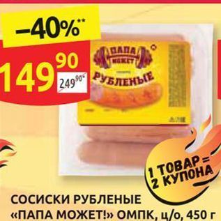 Акция - СосискИ РУБЛЕНЫЕ «ПАПА МОЖЕТ!»