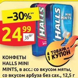 Акция - КОНФЕТЫ HALLS MINI