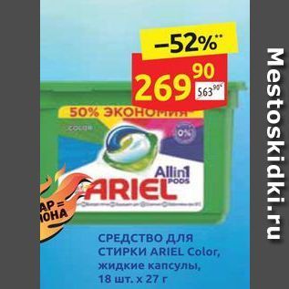 Акция - СРЕДСТВО для СТИРКИ ARIEL Color, жидкие капсулы