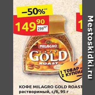 Акция - Кофе MILAGRO GOLD ROAST