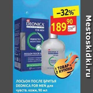 Акция - Лосьон ПОСЛЕ БРИТЬЯ DEONICA FOR MEN