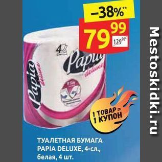 Акция - ТУАЛЕТНАЯ БУМАГА PAPIA DELUXE