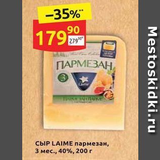 Акция - СЫP LAIME пармезан