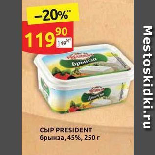 Акция - Сыр PRESIDENT