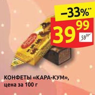 Акция - КОНФЕТЫ «КАРА-КУМ», цена за 100 г