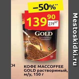 Акция - КОФE MACCOFFEE GOLD