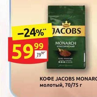 Акция - Кофе JACOBS MONARC