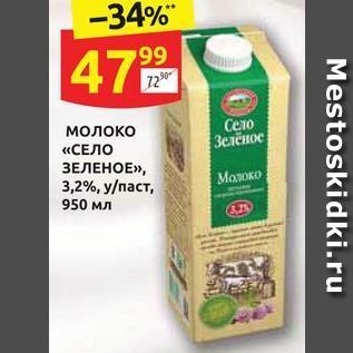Акция - Молоко «СЕЛО ЗЕЛЕНОЕ»