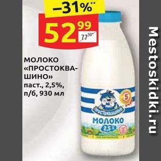 Акция - Молоко «ПРОСТОКВАшино»