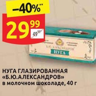 Акция - НУГА ГЛАЗИРОВАННАЯ «Б.Ю.АЛЕКСАНДРОВ»