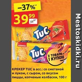 Акция - Крекер тuс в асс. со сметаной и луком, с сыром, со вкусом пиццы, копченые колбаски