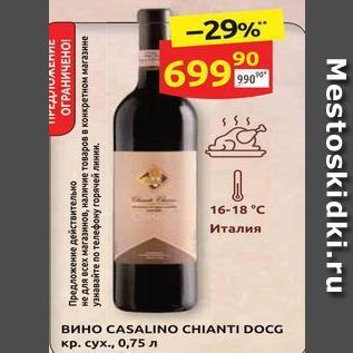 Акция - Вино сasalino chianti docg