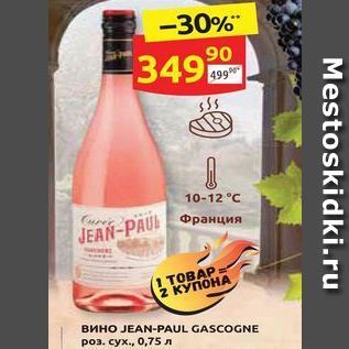 Акция - Вино jean-paul gascogne