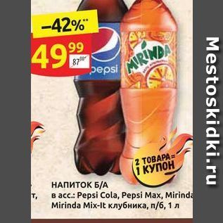 Акция - Напиток ба pepsi cola, pepsi max, mirinda