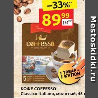 Акция - Кофе coffesso classico italiano