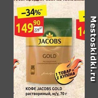 Акция - Кофе jacobs gold растворимый
