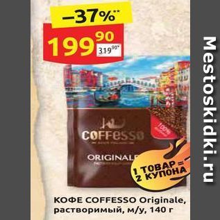 Акция - Кофе coffesso originale