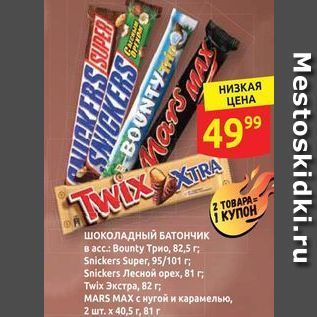 Акция - Шоколадный батончик в асс вounty, snickers super, twix экстра, mars max с нугой и карамелью