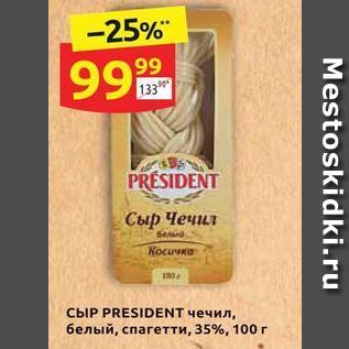 Акция - Сыр president