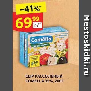 Акция - Сыр рассольный comella