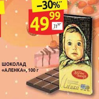Акция - Шоколад «аленка», 100 г