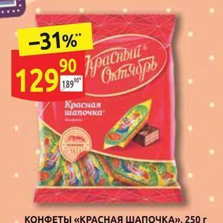 Акция - Конфеты «красная шапочка», 250г