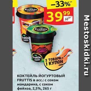 Акция - Коктейль йогуртовый fruttis b acc. с соком фейхоа, 2,5%, 265г