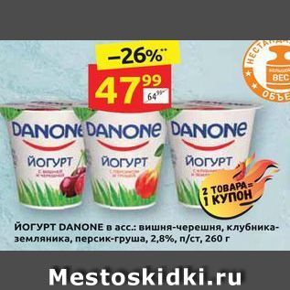 Акция - Йогурт danone в асс. вишня-черешня, клубника- земляника, персик-груша