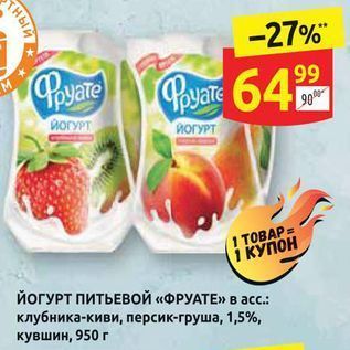 Акция - Йогурт питьевой «фруате» в асс клубника-киви, персик-груша, 1,5%