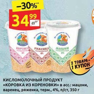 Акция - Кисломолочный продукт «коровка из кореновки» в асс. мацони, варенец, ряженка