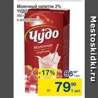 Акция - Молочный напиток 2% ЧУДО