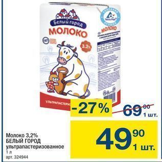 Акция - Молоко 3,2% БЕЛЫЙ ГОРОД