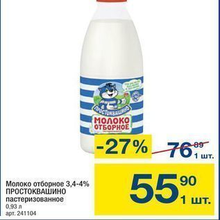 Акция - Молоко отборное 3,4-4% ПРОСТОКВАШИНО