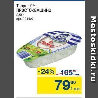 Акция - Творог 9% ПРОСТОКВАШИНО