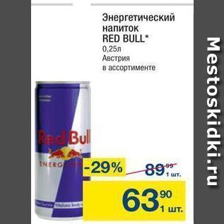 Акция - Энергетический напиток RED BULL