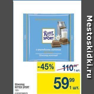 Акция - Шоколад RITTER SPORT