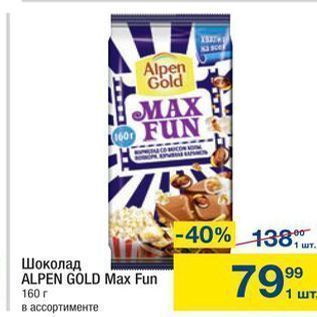 Акция - Шоколад ALPEN GOLD