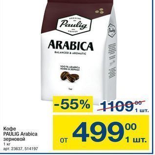 Акция - Кофе PAULIG Arabica