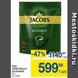 Акция - Кофе JACOBS