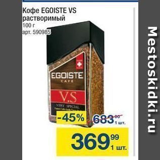 Акция - Koфe EGOISTE VS