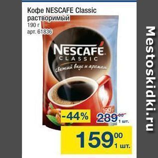 Акция - Koфe NESCAFE Classic