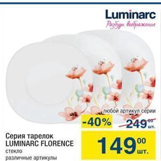 Акция - Серия тарелок LUMINARC FLORENCE