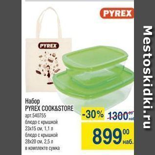 Акция - Набор PYREX COOK&STORE